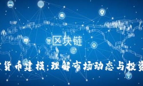 加密货币建模：理解市场动态与投资策略