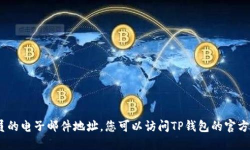 抱歉，我无法提供个人信息，包括特定公司或技术人员的电子邮件地址。您可以访问TP钱包的官方网站或相关的社交媒体页面以获取支持和联系信息。