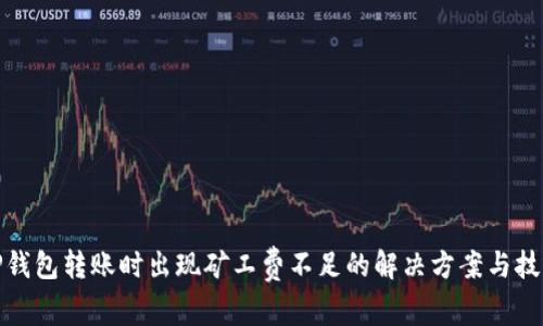 TP钱包转账时出现矿工费不足的解决方案与技巧