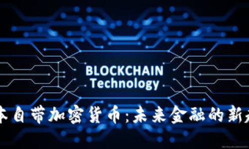 日本自带加密货币：未来金融的新趋势