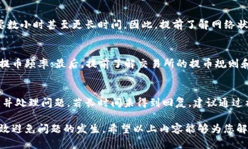   如何解决TP钱包提币到交易所不见的问题？ / 

 guanjian ci TP钱包, 提币, 交易所, 数字货币 /guanjian ci 

在数字货币交易日益活跃的今天，越来越多的人开始使用各种钱包来管理自己的数字资产。TP钱包作为一种相对流行的数字货币钱包，提供了方便的提币服务。然而，一些用户在将数字资产从TP钱包提币到交易所后，可能会面临资产“失踪”的问题。这不仅让人感到困惑，也引发了一系列的担忧。那么，是什么原因导致TP钱包提币到交易所不见了呢？我们该如何解决这个问题？

一、TP钱包提币的基本流程
在了解提币不见的问题之前，我们先来看看TP钱包提币的基本流程。一般而言，从TP钱包提币到交易所的步骤包括：
ul
    listrong选择要提币的数字资产：/strong用户需要选择自己想要提币的数字货币，比如比特币、以太坊或者其他币种。/li
    listrong输入交易所地址：/strong用户在交易所生成一个接收地址，将该地址复制到TP钱包中。/li
    listrong输入提币数量：/strong用户需要指定要提取的数量，在这一步骤中也需注意提现的手续费。/li
    listrong确认交易：/strong用户在确认无误后，需要进行交易确认，包括设置安全密码等。/li
    listrong等待网络确认：/strong提币申请提交后，用户需要等待区块链网络的确认，以确保交易的完成。/li
/ul
在此过程中，每一个环节都可能影响最后的交易结果。如果在任一环节出错，都可能导致提币失败或资产未到账。

二、TP钱包提币不见的常见原因
如果您在TP钱包提币到交易所后发现资产未到账，原因可能有以下几种：
ul
    listrong网络拥堵：/strong区块链的拥堵会导致交易确认的延迟。尤其是在交易高峰期，矿工选择高费用的交易进行确认时，您的交易可能被搁置。/li
    listrong错误的地址：/strong如果您输入了错误的交易所地址或者格式不正确，您的提币将无法到账，且资产可能会永久丢失。/li
    listrong手续费不足：/strong某些交易所要求最低的提币手续费，如果提币不足以支付费用，交易将不会完成。/li
    listrong交易所的问题：/strong有时，交易所可能在维护或升级中，导致无法及时处理您的提币请求。了解交易所的公告可以帮助您确认这一点。/li
/ul

三、如何确认提币的状态
如果您发现TP钱包提币后的数字资产不见了，首先要确认提币的状态。您可以通过以下几个步骤进行检查：
ul
    listrong查看TP钱包的交易记录：/strong打开TP钱包，查看提币的历史记录，包括提币的时间、数量、目标地址等信息。/li
    listrong查询区块链状态：/strong使用区块链浏览器（如Blockchair、Etherscan等），输入您的交易哈希（Tx Hash），可以查看到提币交易的确认情况。如果交易状态显示为“已完成”，而交易所还未到账，可能存在其他问题。/li
    listrong联系交易所客服：/strong如果确认提币状态为“已完成”，但仍未到账，建议联系您所使用的交易所的客服，提供相关信息以寻求帮助。/li
/ul

四、如何解决TP钱包提币到交易所不见的问题
针对提币不见的问题，您可以尝试以下几种解决方案：
ul
    listrong耐心等待：/strong如果是网络拥堵或者交易所的问题，等待是最佳的解决办法。在此期间，建议保持关注交易所的公告及社交媒体更新。/li
    listrong重复确认信息：/strong核对您在TP钱包中输入的提币信息，包括钱包地址与提币数量，确保无误。/li
    listrong联系客服：/strong如果您的数字资产长期未到账，不妨联系TP钱包的客服务，他们可以为您提供更多细节和解决方案。/li
/ul

五、常见问题解答
h4问题一：如果TP钱包提币失败，我还能拿回我的数字资产吗？/h4
如果您在提币过程中遇到失败的情况，一般来说，资金仍会停留在您的TP钱包中。常见的失败原因包括网络问题、费用不足或错误地址等。您可以尝试修正这些问题后重新发起提币请求。不过，请注意确认网络状态和手续费以确保交易能顺利完成。

h4问题二：TP钱包提币需要多长时间才会到账？/h4
提币到账时间有很多因素影响，包括您选择的数字货币、当时的网络状况以及交易所的处理速度。一般情况下，大部分交易在几分钟内完成，但在网络拥堵时，可能需要数小时甚至更长时间。因此，提前了解网络状态、付款额度和交易所的处理时间可以有效管理您的预期。

h4问题三：如何避免TP钱包提币到交易所不见的问题？/h4
为了减少提币不见的情况，用户可以遵循以下几点：首先，确保输入正确的交易所地址，建议复制粘贴以避免手动输入的错误；其次，关注网络状态，在网络繁忙期减少提币频率；最后，提前了解交易所的提币规则和手续费，以防止因手续费不足而导致的提币失败。

h4问题四：如果交易所没有处理我的提币请求，我该怎么办？/h4
如果您发觉交易所未处理您的提币请求，与交易所客服联系是解决问题的最佳途径。提供您的交易哈希、交易时间、提币资产种类等信息，客服人员会帮助您查明原因并处理问题。若长时间未得到回复，建议通过社交媒体或其他渠道寻求帮助。

总之，从TP钱包提币到交易所的过程中，出现资产“失踪”的情况虽有可能，但只要处理得当，通常都能恢复回来。了解提币流程，并在每一步中保持仔细和谨慎，能够有效避免问题的发生。希望以上内容能够为您解决困扰，并为您的数字资产安全保驾护航。