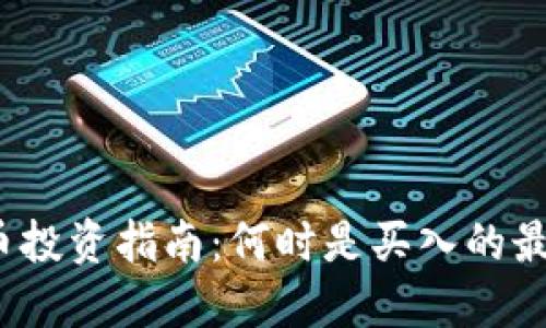 加密货币投资指南：何时是买入的最佳时机？