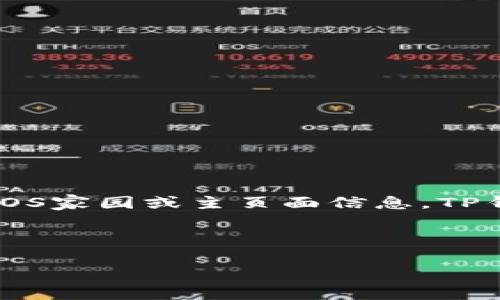 关于“tp钱包eos的home在哪里”这个问题，您可能在寻找与TP钱包有关的EOS家园或主页面信息。TP钱包是一个多功能的数字货币钱包，特别支持EOS及其生态系统的资产管理。

### 

如何找到TP钱包中的EOS家园：完整指南