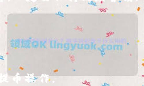 
   如何将欧易中的数字资产提币到TP钱包  / 

关键词
 guanjianci  欧易, 提币, TP钱包, 数字资产  /guanjianci 

---

## 如何将欧易中的数字资产提币到TP钱包

在数字货币的交易和管理中，提币是一个关键信息环节，特别是当你希望将自己的资产安全地存入个人钱包时。而TP钱包作为一个知名的数字资产钱包，因其安全性和便携性受到许多用户的青睐。那么，如何将你的数字资产从欧易提币到TP钱包呢？下面将详细为大家介绍这一过程，包括准备工作、具体操作步骤、注意事项等内容。

### 第一步：准备工作

#### 注册欧易与TP钱包

首先，如果你还没有在欧易平台注册账户，需前往欧易官网进行注册。注册过程相对简单，只需提供手机号码、邮箱等基本信息，并完成身份验证。注册成功后，你可以访问欧易的各类交易和资产管理功能。

同样地，若你还没有TP钱包，可以在官网上下载并安装。这是一个多币种的钱包，支持多种主流数字货币，保证你的资产安全存放。而且TP钱包的界面友好，便于用户操作。

#### 绑定银行卡或虚拟货币账户

在进行提币操作前，你需要确保自己在欧易的账户上绑定了一张有效的银行卡（用于提币至银行账户）或具有一定的余额。若是直接进行数字资产的提币，则不需要特别设置，只需确保你在TP钱包中的地址准确无误。

#### 获取TP钱包地址

提币前需获取TP钱包的接收地址，这是确保资金安全并顺利提取的关键步骤。打开TP钱包，选择要接收的数字资产（如BTC、ETH等），点击“接收”，你的钱包地址就会显示出来。确保复制的是完整且正确的地址。

### 第二步：在欧易进行提币操作

#### 登陆欧易账户

首先，打开欧易APP或网页，输入你的账号和密码登录。确认你的账户已完成身份认证，确保可以进行提币操作。

#### 进入资产管理页面

在主页上，通常可以找到一个“资产”或“余额”的选项。点击进入后，可以查看自己账户上的所有数字资产，包括余额、交易记录等信息。

#### 选择提币功能

在资产页面中，通常会看到“提币”或“转出”的选项。点击该按钮，你将进入提币的相关设置页面。

#### 输入提币信息

在提币设置页面中，你需要输入以下几个关键信息：

1. **提币地址**：将前面获得的TP钱包地址粘贴到这里。请务必仔细检查，以免发生错误。
2. **提币金额**：输入你想提取的金额。如果是首次提币，建议先提取小额，以确保操作无误。
3. **备注信息**：部分平台可能需要你填写备注，请根据实际需要填写。

#### 提交提币申请

确认信息无误后，点击“提交”按钮。系统会要求你输入手机短信验证码或其他安全验证方式以确保操作安全。按提示完成验证后，提交申请。

### 第三步：等待确认与到账

提币申请提交后，系统会处理请求。一般情况下，转账需要几分钟到几个小时不等的时间，甚至可能会受到网络拥堵等问题影响，提前安排好时间。

#### 查看提币状态

你可以在欧易的交易记录或者提币记录中查看提币的状态，确认是否已经审核通过并完成转账。如果提币出现问题，平台会提供相关通知或异常提示，按照指引进行后续操作。

### 第四步：在TP钱包中确认到账

#### 打开TP钱包

在你的手机上打开TP钱包应用，进入主页面。在这里可以找到“资产”或者“余额”选项。

#### 查看到账记录

点击进入相关数字资产，检查到账的详细信息。若提币成功，金额将显示在你的钱包中。若未到账，请检查网络状态或稍微等待。

### 注意事项

提币时，务必注意以下几点：

1. **地址准确性**：提币时最重要的是确保钱包地址的准确无误，任何的错误可能导致资金损失。
2. **网络拥堵**：提币时间受到网络状况影响，特别是在用户集中提币的情况下，处理时间可能较长。
3. **提币限额**：确认你所提取的金额在欧易的提币限额以内，不同数字资产的限额各有不同。
4. **手续费问题**：提币过程中，欧易会收取一定的手续费，确保你在提取金额和手续费之间有合理估算。

## 常见问题解答

在提币过程中，用户常会碰到一些问题，下面将逐一探讨这些问题，并给出详尽的解答。

### Q1：提币需要多长时间才能到账？

提币的到账时间通常取决于以下几个因素：
1. **交易确认**：大多数数字资产的转账需要经过区块链网络的确认，具体确认时间因网络拥堵程度不同而有所不同。例如，比特币由于区块时间较长，可能需要数十分钟到几个小时；而以太坊等其他币种由于确认快速可能会稍微快一些。
2. **平台处理时间**：欧易等交易平台在用户提交提币申请后，需新进行审核和处理工作，通常这一步骤比较快捷，大多数情况下能在几分钟内完成，但在高峰期可能会延长。
3. **提币量与手续费**：如果你的提币量较大，可能会需要更长的确认时间。并且，设置较高的手续费能提高确认速度，确保你的交易更快被矿工处理。
综上所述，提币到账的时间一般情况下大约在10分钟到几个小时之间。但如果碰到特殊情况，请随时与平台的客服支持进行联系，随时掌握最新情况。

### Q2：提币时遇到错误，应该如何处理？

提币时如果遇到错误，首先不要惊慌。处理这种情况的步骤如下：
1. **检查错误信息**：仔细阅读系统返回的错误信息，通常系统会提示是什么原因导致提币失败，例如地址错误、余额不足等。
2. **撤销提币申请**：如果提币尚未审核通过，能在交易记录中找到操作记录。一般情况下，你可以选择撤销这次提币操作，从而重新提交正确的信息。
3. **联系客服**：如问题依然存在，建议及时联系欧易的客服。一般情况下，客服可以更快速地响应并解决你的提币问题。他们可以提供技术支持，帮助用户解决由于系统问题导致的提币困难。
4. **关注官方公告**：有时提币异常是由于平台系统升级或维护造成的。注意查看平台发布的公告，以获取最新动态，并遵照平台的指示进行操作。

### Q3：TP钱包安全吗？我该如何保护我的数字资产？

TP钱包作为一个知名的钱包提供商，在安全性方面具备一定的优势。但是，与任何数字资产钱包一样，TP钱包的安全性还依赖于用户的保护措施。以下是一些保护数字资产的建议：
1. **启用双重验证**：虽然钱包本身可能会提供基本的安全性，但启用双重验证可以大大提高安全性。这一功能要求用户在登录或进行重要操作时，通过第二种方式确认身份（如短信验证码）。
2. **定期备份助记词**：在创建TP钱包时，你会被要求保存助记词，这是恢复钱包的唯一钥匙。请确保将助记词安全、密封地存放，最好是离线保存，避免在网络上公开。
3. **使用强密码**：设置强而复杂的密码，不要轻易与他人分享。定期更换密码也是一个明智的选择。
4. **保持软件更新**：确保你的TP钱包处于最新版本，定期检查并及时更新以防止安全漏洞被利用。
总之，钱包安全性虽高，用户也要充分意识到风险，并采取相应防护措施。

### Q4：如何防止提币被骗或资金被盗？

防止提币过程中被诈骗或资金被盗，用户需要增强自我保护意识。在这方面，可以采取以下措施：
1. **谨慎选择交易平台**：选定可信赖的交易所进行交易，如平台的历史、口碑、透明度等，充分进行调查。确保交易平台在业界有良好的声誉，且有健全的用户反馈渠道。
2. **时刻警惕钓鱼网站**：在进行登录或提币操作前，务必检查网址是否正确，且确保在官方网站上操作。钓鱼网站通常会伪装成合法网站，以骗取用户信息。
3. **避免分享账户信息**：任何情况下都不向他人透露个人的账户信息、助记词及密码，保持信息私密性。如果有人试图以官方身份要求你提供这些信息，一定要保持高度警惕。
4. **监控账户活动**：定期检查账户交易记录，及时发现可疑交易。如果发现异常情况，立即暂停账户操作并联系平台客服处理。
综上，用户在提币过程中，时刻保持警觉并采取相应保护措施，才能最大程度降低风险。

---

以上就是关于“如何将欧易提币到TP钱包”的详细介绍，希望对各位用户有所帮助。通过适当的步骤和预防措施，可以确保你的数字资产安全无忧地完成提币操作。