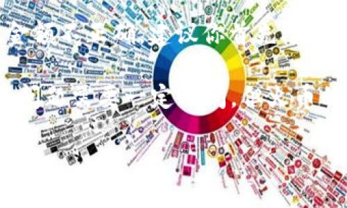   如何通过TP钱包将以太坊转入火币交易所/  

 guanjianci TP钱包, 以太坊, 火币, 数字货币交易/ guanjianci 

在当前数字货币的世界中，选择合适的钱包和交易平台是非常重要的。TP钱包作为一种流行的钱包类型，为用户提供了存储和管理多种数字资产的便利。而火币交易所则是一个知名的数字货币交易平台，允许用户在其上进行各种交易。在这篇文章中，我们将深入探讨如何通过TP钱包将以太坊转入火币交易所的具体操作流程，包括相关的注意事项和常见问题解答。

一、TP钱包与火币交易简介
TP钱包是一款手机端的数字货币钱包，支持多种主流数字货币的存储、交易和管理。用户可以在TP钱包中安全地存放自己的以太坊及其他数字资产，并能够方便地进行转账和兑换。

火币交易所则是最具影响力的数字货币交易平台之一，用户可以在这里转换不同的加密货币，进行现货交易、合约交易等。火币的安全性和流动性使其成为许多投资者的首选平台。

二、将以太坊转入火币的步骤
以下是将以太坊从TP钱包转入火币交易所的详细步骤：

h4步骤1：登录火币交易所/h4
首先，你需要登录到你的火币账户。如果你没有账户，可以前往火币的官方网站注册一个新账户。在注册完成后，你需要完成身份验证以确保账户的安全性。

h4步骤2：获取火币的以太坊充值地址/h4
在火币的账户界面，找到“资产”或“钱包”选项，选择“充币”。在列表中选择以太坊，然后系统将生成一个唯一的以太坊充值地址。请确保这个地址是以太坊网络兼容的，不要将以太坊发送到其他区块链（如比特币、莱特币等）的地址。

h4步骤3：打开TP钱包/h4
接下来，打开你的TP钱包。在主界面中，你会看到你的资产列表，选择以太坊（ETH）。如果你还没有ETH，你需要通过其他方式购买或获取。

h4步骤4：发起转账/h4
在以太坊界面中，点击“转账”或“发送”按钮。将之前从火币获取的以太坊充值地址粘贴到收款地址栏中。同时，输入你希望转账的以太坊数量。

h4步骤5：确认交易/h4
在确认所有信息无误后，点击“确认”或“发送”按钮。此时，TP钱包将要求输入你的密码或进行其他验证，以确保交易的安全性。完成所有步骤后，交易将被发起。

h4步骤6：查看交易状态/h4
转账后，你可以在TP钱包中查看交易记录，确认交易是否成功。同时，可以在火币交易所的“充币记录”中查看到账状态。一般来说，转账过程可能需要几分钟到数小时不等，取决于以太坊网络的拥堵程度。

三、注意事项
在进行以太坊转账之前，有几个重要的注意事项需要牢记：

h41. 确保地址正确/h4
任何错误的地址都可能导致资产丢失。因此，请务必仔细核对火币提供的以太坊充值地址，并仔细粘贴至TP钱包中。

h42. 网络费用/h4
每次转账都需要支付一定的网络费用（Gas费），这笔费用会在交易发起时从你的以太坊余额中扣除。请确保你的余额中有足够的ETH以覆盖转账金额和手续费。

h43. 多重验证/h4
TP钱包通常会要求用户进行多重验证来保护账户安全，例如输入密码或使用指纹识别等。确保你的钱包安全设置完整，以防止被盗。

h44. 网络拥堵/h4
以太坊网络有时会因为交易量过大而出现拥堵，这可能导致你的转账处理时间变得较长。在高峰时段发起转账可能需额外耐心等待。

四、常见问题解答

h4问题1：如何确认以太坊转账是否成功？/h4
确认以太坊转账是否成功的方法有几个步骤。首先，在你的TP钱包中查看交易记录，确认交易的状态是否为已完成。TP钱包通常会提供交易的交易哈希（TxID），你可以在以太坊区块链浏览器（如Etherscan）中输入该哈希值进行查询。查找交易详情时，注意查看“状态”字段，如果显示为“成功”，则说明转账已成功完成。

其次，你可以登录火币交易所，查看充币记录。如果你看到你的以太坊到账记录，那就证明转账成功。如果遇到延迟，请耐心等待，因为在网络拥堵时，确认消息可能需要更长的时间。此外，确保助记词和私钥的安全也是非常重要的。

h4问题2：TP钱包和火币的安全性如何？/h4
TP钱包和火币交易所都非常重视用户的资产安全。TP钱包采用多重签名技术和加密算法来保护用户的私钥。用户可以选择设置生物识别或密码保护来加强安全。不过，由于TP钱包是一个轻钱包，用户需要自行管理私钥，因此如果丢失密钥或助记词，资产将无法恢复。

火币交易所作为主流的数字货币交易平台，采用多重安全措施，包括冷钱包存储、DDoS攻击防护等，来保障用户资产的安全。此外，火币交易所还提供了两步验证功能，用户可以额外开启，以提高账户的安全性。

h4问题3：在TP钱包转账以太坊需要多久？/h4
转账以太坊的时间取决于多个因素。最重要的是网络拥堵程度和当前的Gas费设置。通常情况下，正常的以太坊转账在几分钟之内可以完成，但在高峰期（如投资者大量买入或卖出时），转账时间可能会延长到数小时甚至更久。

在TP钱包中，用户可以选择设置Gas费用的高低。Gas费越高，矿工更愿意优先处理该笔交易，转账速度也会更快；反之，如果设置较低的Gas费，转账将被处理的优先级降低，可能需要等待更长的时间。

h4问题4：转账后反映到账资金不正确，该怎么办？/h4
如果你发现转账后到账的资金不正确，首先需要确认转账的交易是否成功。如前所述，可以通过交易哈希在区块链浏览器中查询确认。如果交易的状态为“成功”，但到账金额不正确，建议你首先检查火币的充币规则，确保所有条件都已满足。

如果仍然有问题，你可以通过火币客服渠道进行咨询，提供交易的详细信息，包括交易哈希和你的火币账户信息，以便客服更好地帮助你解决问题。通常情况下，处理此类问题需要一定时间，但火币的客服团队会努力保证问题得到解决。

以上是将以太坊从TP钱包转移到火币交易所的完整指南。希望这篇文章对你有所帮助，让你在数字货币的世界中更加畅通无阻。