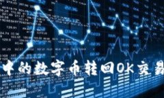 如何将TP钱包中的数字币转