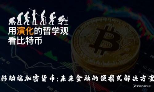 移动端加密货币：未来金融的便携式解决方案