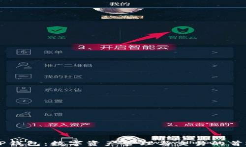 
下载TP钱包：数字资产管理与交易的首选平台