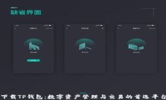 下载TP钱包：数字资产管理