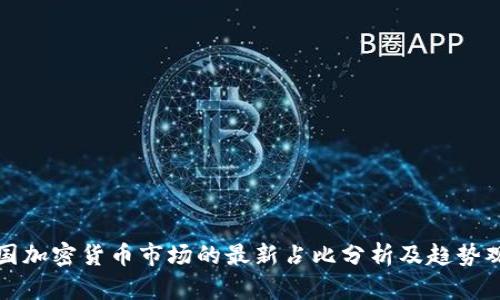 中国加密货币市场的最新占比分析及趋势观察