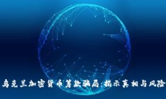 乌克兰加密货币筹款骗局