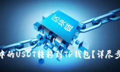 : 如何将火币中的USDT转移