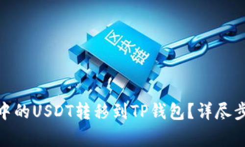: 如何将火币中的USDT转移到TP钱包？详尽步骤及注意事项