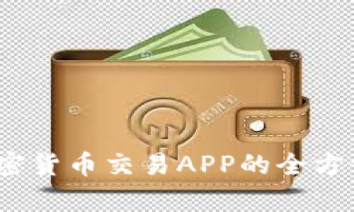 颠覆传统金融：加密货币交易APP的全方位分析与选择指南