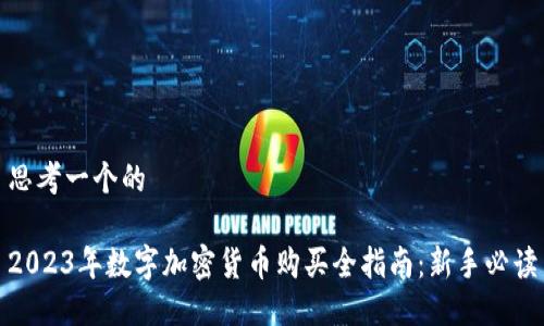 思考一个的

2023年数字加密货币购买全指南：新手必读