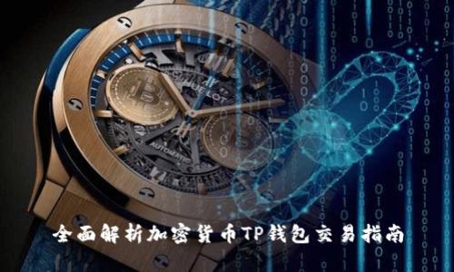 全面解析加密货币TP钱包交易指南
