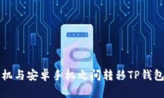 如何在苹果手机与安卓手