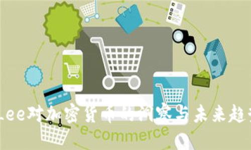 优质

Tom Lee对加密货币的洞察与未来趋势分析