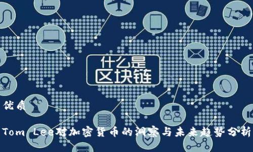 优质

Tom Lee对加密货币的洞察与未来趋势分析