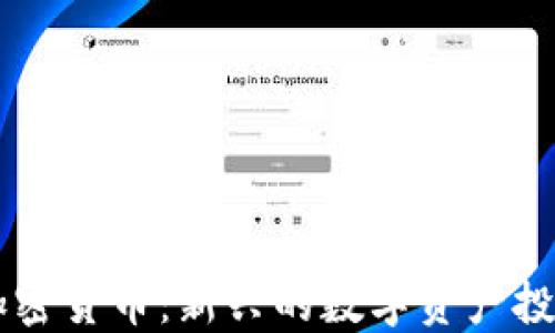 
Bond加密货币：新兴的数字资产投资机会