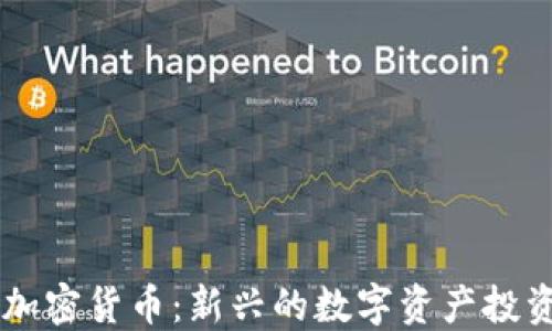 
Bond加密货币：新兴的数字资产投资机会