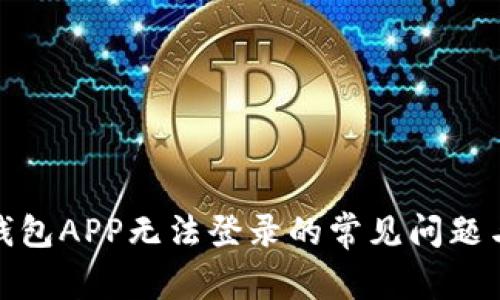 : 解决TP钱包APP无法登录的常见问题与解决方案