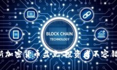 2023年热门新加密货币盘点