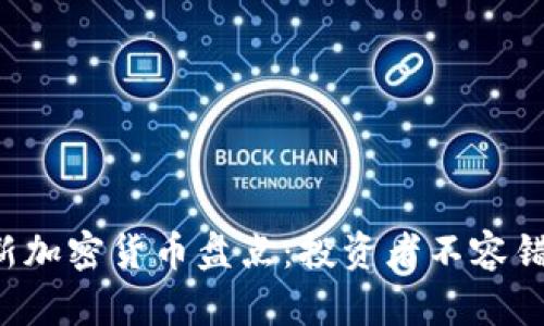 2023年热门新加密货币盘点：投资者不容错过的潜力项目