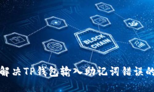 如何解决TP钱包输入助记词错误的问题