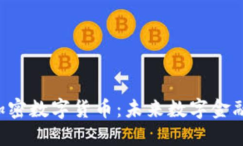 深入探讨A贝加密数字货币：未来数字金融的革命性选择