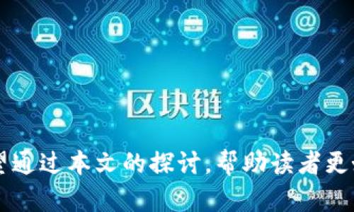   TP钱包买币与交易所买币的全面对比 / 
 guanjianci TP钱包, 交易所, 数字货币, 比特币 /guanjianci 

在近年来的数字货币市场中，越来越多的人对加密货币的投资表现出浓厚兴趣。随着这一市场的扩大，相应的交易工具和平台也日渐丰富。其中，TP钱包和各类交易所成为了投资者买币的主要渠道。本文将从多方面探讨这两种途径，包括优势与劣势，以及在选择时需要考虑的因素，帮助读者更好地理解TP钱包与交易所之间的区别和利弊。

### TP钱包与交易所的基本概念

#### TP钱包的介绍

TP钱包是一种数字货币钱包，它能帮助用户安全地存储、管理和交易各种加密货币。TP钱包不仅仅是一个储存工具，它还提供了一个便利的平台，用户可以直接在钱包内进行交易，支持多种数字货币的互相交换。TP钱包的一个显著特点是其去中心化的性质，用户的资产由私钥控制，只有用户本人可以访问和管理自己的资金。

#### 交易所的介绍

交易所是一个提供数字货币买卖的平台，用户可以在这里通过法定货币或其他数字货币进行交易。交易所分为中心化交易所和去中心化交易所。中心化交易所如Binance, Coinbase等，由一个中心化机构管理，而去中心化交易所如Uniswap则是用户对用户的交易平台。交易所通通常会提供更丰富的交易工具和更高的流动性。

### TP钱包与交易所的主要比较

#### 1. 安全性

TP钱包由于其去中心化的特性，给用户提供了较高的安全性。用户的私钥存储在设备本地，而不是放在一个中心化的服务器上，这样可以避免黑客针对交易所的网络攻击导致的资产损失。

相对来说，中心化交易所可能成为黑客攻击的目标，虽然多数交易所会采取安全措施（如双重身份验证等），但资金的集中化运作始终存在风险。

#### 2. 用户体验

TP钱包通常较为简洁，操作直观，方便用户进行数字货币的管理和交易。用户只需连接自己的钱包，就可以随时进行交易。

而交易所则提供更多的功能，例如K线图、深度图等市场分析工具，适合那些需要更复杂交易策略的用户。然而，新手用户在使用交易所时可能会面临学习曲线。

#### 3. 交易费用

交易费用在TP钱包和交易所之间也有明显区别。TP钱包的交易费用有时候可能会比较高，因为在交易过程中涉及到链上手续费，以及一些内部交换费用。

而交易所通常会有固定的手续费，且根据交易量的不同可能会有所折扣。对于大量交易的用户来说，交易所的费用结构可能更为友好。

#### 4. 货币种类

TP钱包支持的货币种类通常会集中在一些主流的数字货币，如比特币、以太坊等。而交易所则提供了更为丰富的币种选择，用户可以在交易所中找到许多新兴的、具有潜力的项目。

### 选择TP钱包或交易所的考量因素

在面对TP钱包和交易所的选择时，用户需要考虑以下几个具体的因素：

#### 1. 交易频率

如果您是一个频繁交易的用户，交易所可能更适合你，因为其流动性和复杂的交易工具可以帮助您更快满足交易需求。相反，如果您更倾向于长期持有，那么TP钱包提供的安全性和管理功能会更合适。

#### 2. 安全性需求

对于资金安全的极度关注用户，TP钱包由于去中心化的特性，会是更为安全的选择。反之，如果您选择中心化交易所，建议确保您有足够的安全知识，使资金安全得到保障。

#### 3. 用户技术水平

技术水平较高的用户可以在交易所进行复杂的策略交易，而对于新手用户，TP钱包会提供更简化的用户体验。

#### 4. 交易资产种类

如果您计划投资的是一些小众的山寨币，交易所更可能提供这些资产的交易对。对于大多数主流币，TP钱包则能轻松支持。

### 可能相关的问题

#### 问题1：TP钱包的使用限制是什么？

在使用TP钱包时，用户可能会遇到一些限制。例如，部分钱包可能只支持特定的区块链网络或代币。此外，用户需要特别注意的还有私钥的安全性，一旦私钥丢失或泄露，用户的资产可能会面临严重风险。

更多详细信息将进一步探讨TP钱包的各种使用场景及其可以与之搭配的服务，以确保用户获得最佳的体验。

#### 问题2：如何选择一个合适的交易所？

选择一个合适的交易所需要考虑多个因素，包括交易费用、安全性、市场深度、用户体验等。用户需要查看交易所的合规性与声誉，并进行必要的调查。

这一部分会详细说明选择交易所的过程，以及在选择过程中常见的误区和注意事项，确保用户在进行投资前有充分的信息来做出明智选择。

#### 问题3：如何确保在使用TP钱包时的安全性？

TP钱包在为用户提供便捷的同时，也需要用户具备一定的安全意识。在使用TP钱包时，用户应当使用强密码、启用双重认证，并定期备份钱包数据，从而最大限度保护自身资产。

这部分将揭示TP钱包安全性的多方面措施和实践，同时提供若干最佳实践建议，以提升用户在使用过程中负责的意识。

#### 问题4：未来的数字货币市场趋势是怎样的？

数字货币市场处于快速变化之中，未来可能会出现各种新的技术和市场趋势，例如更多的去中心化金融产品、新的监管框架、以及通证经济的崛起。

这一部分将对未来数字货币市场的趋势进行深入分析，同时探讨其对投资者的潜在影响，帮助用户把握住市场机会。

### 结论

在数字货币市场中，TP钱包和交易所各有优劣。选择适合自己的工具，不仅要考虑自身的需求和使用习惯，还需关注安全性、手续费和交易策略等方面。希望通过本文的探讨，帮助读者更好地理解这两者之间的关系，为未来的数字货币投资提供一些参考。