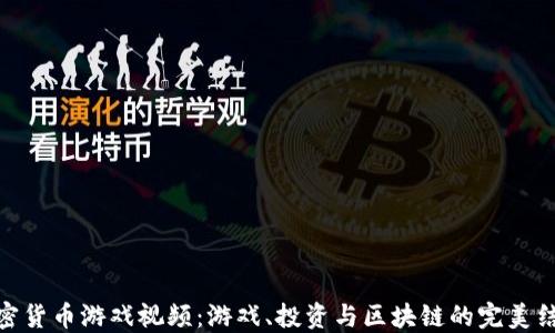 
加密货币游戏视频：游戏、投资与区块链的完美结合