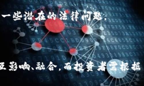 biao ti加密货币能否取代黄金？深入探讨两者的本质和价值/biao ti

加密货币,黄金,投资,数字货币/guanjianci

### 引言

在当今的金融市场，随着科技的进步，加密货币作为一种新兴的资产类别，越来越受到投资者的关注。与此同时，黄金作为传统的安全避风港，依然在经济不稳定时备受青睐。然而，随着市场对加密货币的认可度不断提升，许多人开始思考一个问题：加密货币能否真正取代黄金？本文将对此进行深入探讨。

### 加密货币的基本特征

#### 1. 分散性和交易便捷性

加密货币最为显著的特征是其去中心化的属性。与传统货币相比，加密货币不依赖任何中央银行或政府。因此，其可以在全球范围内自由流通，具备全球交易的潜力。同时，加密货币的交易速度相对较快，尤其在跨国交易中，能够显著节省时间和成本。

#### 2. 透明性与安全性

区块链技术是加密货币的核心，它确保了交易的透明和不可篡改。所有交易记录都在网络中公开，任何人都可以查阅。这种透明性增强了用户对加密货币的信任。此外，由于使用了密码学技术，加密货币的交易也相对安全，降低了被盗或欺诈的风险。

#### 3. 稀缺性

许多加密货币，如比特币，具有有限的供应量。比特币的供应量被限制在2100万枚，这种稀缺性使其在某种程度上类似于黄金。而黄金的自然储量同样有限，这也是其价值的重要来源之一。因此，加密货币的稀缺性可能会使其在未来与黄金竞争。

### 黄金的独特价值

#### 1. 避险资产

黄金自古以来被视为安全避风港，特别是在经济动荡、通货膨胀和地缘政治紧张的情况下，投资者往往选择黄金作为保值手段。它被广泛视为维护财富的主要工具，因此在经济危机时期，黄金的需求通常会显著上升。

#### 2. 实物资产

黄金作为一种实物资产，具有内在价值。它可以被用于珠宝、工业应用以及其他用途。加密货币则主要存在于数字世界中，缺乏实物基础。虽然加密货币技术上可以替代黄金，但在投资者心理上，黄金仍然是实体资产的代表。

#### 3. 历史和文化价值

黄金的历史可以追溯到几千年前，它在不同文化中扮演着重要的角色。作为财富与权力的象征，黄金在许多文明中都占有独特的地位。从这点来看，黄金更具文化价值，而加密货币作为新兴事物，尚需时间来建立这种信任与象征意义。

### 问题与解答

#### 问题一：加密货币的未来会如何发展？

##### 答案：

加密货币的发展前景依然充满不确定性。虽然在过去几年中，加密货币市场经历了快速增长，但随着越来越多的投资者参与，这一市场也面临监管风险与市场波动性的问题。

1. 监管风险
各国政府对加密货币的态度不一，一些国家已经开始对数字货币进行监管措施。例如，中国对加密货币交易进行了严格限制，而美国则在尝试建立相应的监管框架。监管政策的变化可能直接影响加密货币的价值及其市场的可持续性。

2. 市场波动性
加密货币市场的波动性很高，价格持续波动使得其作为投资工具的风险增大。在市场尚未成熟的背景下，投资者需要以谨慎的态度参与，并做好承受损失的准备。

3. 适应与技术进步
虽然加密货币目前仍处于发展的早期阶段，但随着区块链技术的持续进步，可能会出现新的应用场景，促进市场的进一步发展。技术提高可能会提升交易效率和安全性，从而提高用户的信任度，吸引更多的用户参与。

#### 问题二：黄金在现代投资组合中还有何优势？

##### 答案：

尽管加密货币近年来备受关注，但黄金在现代投资组合中仍然占据着重要的地位。以下是黄金在投资组合中的优势：

1. 对冲通货膨胀
在经济不景气或通货膨胀加剧时，黄金通常被视为保护财富的工具。由于其价值相对稳定，投资者在经济不确定时往往选择增持黄金，以确保自己的财富不受贬值影响。

2. 资产多样化
将黄金纳入投资组合可以降低整体的风险，因为黄金与股票、债券等资产在市场波动中通常呈负相关关系。投资者可以通过将一些资金配置在黄金上来实现利润的平衡，降低投资风险。

3. 长期稳定性
黄金的长期表现历久弥新，自古以来在财富积累中的重要性未曾改变。很多投资者更愿意将黄金视为长期投资，以确保多年的财富保持。

#### 问题三：加密货币如何影响全球经济？

##### 答案：

加密货币不仅是投资工具，还对全球经济产生了深远的影响。以下是其影响的几个方面：

1. 推动金融科技创新
加密货币的兴起推动了金融科技领域的创新，包括分布式账本技术、智能合约等。这些技术的应用可能会在多方面提高金融服务的效率，降低交易成本。

2. 促进金融包容性
加密货币可以为无法获得传统金融服务的人提供机会。尤其在一些发展中国家，依靠手机就能参与到全球金融市场，这是传统银行所无法实现的。此外，通过区块链技术，转账成本大幅降低，能够让更多人受益。

3. 新型财务管理工具
随着用户对加密货币的认知加深，其作为新型财务管理工具的地位逐渐上升。人们开始将加密货币纳入个人资产配置，使传统金融理念发生了变革。

#### 问题四：加密货币的投资风险与注意事项？

##### 答案：

投资加密货币虽然有可能获得较高的回报，但同时也伴随着诸多风险。投资者在进入市场前应充分了解风险：

1. 市场波动
加密货币市场价格波动性极大，投资者需要时刻关注市场动态，并做好心理准备。此外，应避免将所有资金投入单一资产，以实现风险分散。

2. 安全风险
虽然区块链技术提供了较强的安全性，但加密货币钱包仍然面临被盗和网络攻击的风险。投资者应该选择安全性高的钱包，并定期更新密码，保护私钥。

3. 合规风险
不同国家和地区的加密货币监管政策不同，投资者在投资前需了解当地法规。从合规的角度出发，选择合法的交易平台进行交易，以避免一些潜在的法律问题。

### 结论

加密货币是否能取代黄金的问题并没有简单的答案。两者在投资体系中各自具备独特的价值和属性。在未来，不同形式的资产可能会相互影响、融合，而投资者需根据自己的需求和风险承受能力，合理配置资产。无论是加密货币还是黄金，了解其本质、价值以及相关风险，才是获得成功投资的关键。