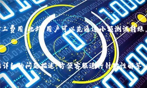 
bianwei

/bianwei
TP钱包, 转账记录, 加密货币, 钱包管理/guanjianci
```

### TP钱包转账记录不可查的原因分析

随着加密货币的普及，越来越多的人开始使用数字资产钱包。TP钱包作为一种常用的多币种钱包，为用户提供了方便的转账和交易功能。然而，在使用TP钱包进行转账操作时，有的用户会遇到转账记录查不到的情况。这不仅可能给用户的交易带来困扰，还可能影响用户对数字货币的信心。因此，了解TP钱包转账记录查不到的原因显得尤为重要。

#### 1. 网络连接问题

在进行任何数字货币转账时，网络连接的稳定性至关重要。TP钱包在发送交易信息时，首先需要通过互联网与区块链网络进行连接。如果用户的设备与网络的连接不稳定，可能会导致转账信息未能成功发送。这种情况下，虽然用户在钱包中发起了转账，但由于信息未能传达到区块链，最终的交易记录就无法显示。

解决这一问题的第一步是检查网络连接。用户可以尝试重启路由器，或者切换到其他网络（如使用数据流量而非Wi-Fi）来确保连接正常。若网络情况良好，仍未找到转账记录，那么就需要考虑其他可能的原因。

#### 2. TP钱包的故障或延迟

如同其他软件系统一样，TP钱包有时也会出现故障或技术问题。这包括服务器的维护、软件版本的更新、钱包设置中的错误等。如果TP钱包处于这种状态，用户在进行转账时，可能会出现记录显示延迟，或根本无法查找到相关记录。

在此情况下，用户可以尝试以下解决方案：首先确认是否有可用的钱包更新，如果有，请及时更新到最新版本。其次，可以查看TP钱包的官方网站或社交媒体账号，看看是否有关于系统故障或维护的公告。如果问题依旧存在，用户可以联系客服获取帮助，咨询本次转账是否手续正常。

#### 3. 交易未被确认

在区块链网络中，交易需要经过多个节点的确认。在某些情况下，用户的交易虽然已经提交，但可能由于网络拥堵、矿工费用较低等原因，交易无法及时被确认。这类情况下，用户在TP钱包中也可能会发现转账记录未能及时更新。

为了查看交易是否已经被确认，用户可以访问区块链浏览器，输入相关的交易哈希（Transaction Hash）进行查询。如果在浏览器中能查到交易记录，但在TP钱包内无法看到，则主要是由于钱包界面的延迟更新。建议用户耐心等待，或在钱包中进行刷新。如果确认未被确认，用户也可以选择提高矿工费用，重新发送交易。

#### 4. 钱包地址错误

有时用户在转账过程中可能发生错误，如输入了错误的钱包地址。如果转账的目标地址不正确，交易将会被发送到一个不可达或者无人控管的账户。在这种情况下，用户自然无法查询到任何相关记录。这种错误通常是不可逆的，意味着用户的资金可能会永久丢失。

为了避免此类问题，建议用户在输入钱包地址时，反复确认并使用钱包提供的“复制地址”功能，确保地址的完整性和正确性。同时，用户可以通过小额测试转账来确认地址的有效性，确保后续的大额转账不会出现麻烦。

### 常见问题解答

#### 1. 如何检查我的TP钱包转账是否成功？

要确认TP钱包转账是否成功，最简单的方法是利用区块链浏览器。用户可以通过TP钱包提供的交易哈希（Transaction Hash）来进行查询。只需将该哈希输入到区块链浏览器中，就可以看到交易的状态，包括确认次数及其它交易详情。

如果交易已被打包进区块并且显示为“已确认”，那么转账成功。如果未能找到相关交易，用户需要考虑上述几个原因进行排查。

#### 2. 转账的确认时间是多少？

交易的确认时间会因网络状况而异。一般情况下，确保拥有足够的矿工费用能加速确认时间。在网络拥挤时，交易确认可能需要几分钟甚至数小时。用户可以在TP钱包中调整矿工费用，以提高交易的优先级，从而缩短确认时间。

#### 3. 如何避免转账失败的情况？

要避免转账失败，用户应确保在进行任何交易之前先确认所有信息的准确性和网络连接的稳定。检查钱包的版本是否为最新，并根据需要适时调整矿工费用。此外，用户可以先通过小额测试转账，确保所有信息无误再进行大额转账。这可以降低因输入错误而导致的资金损失风险。

#### 4. 如何联系TP钱包的客服以获得帮助？

用户如果在使用TP钱包过程中遇到问题，可以通过官方渠道联系TP钱包的客服。通常在其官方网站和社交媒体平台上都有客服联系方式。用户应提供详细的问题描述，方便客服进行针对性解答。同时，查阅FAQ部分也能找到许多常见问题及解决方案。 

这是关于TP钱包转账记录查不到的详细分析，希望能帮助用户更好地理解钱包使用和相关问题。