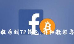 如何将欧意币提币到TP钱包