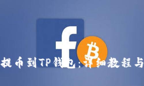 如何将欧意币提币到TP钱包：详细教程与常见问题解答