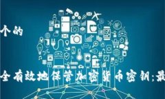 思考一个的如何安全有效