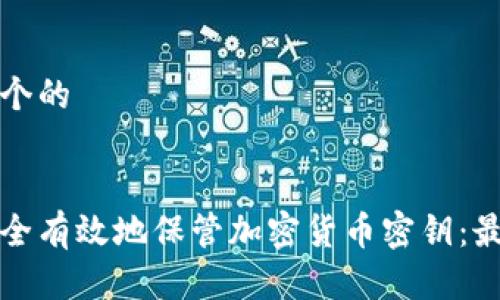 思考一个的


如何安全有效地保管加密货币密钥：最全指南