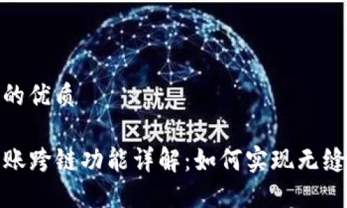 思考一个的优质

TP钱包转账跨链功能详解：如何实现无缝跨链转账