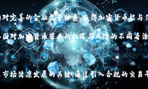   尼日利亚加密货币政策解析：禁止还是监管？ / 

 guanjianci 尼日利亚, 加密货币, 禁止, 监管 /guanjianci 

尼日利亚，作为非洲最大的经济体之一，近年来在加密货币方面的政策引发了广泛关注。随着比特币和其他加密资产的崛起，越来越多的尼日利亚人开始参与这一新兴市场。然而，尼日利亚政府和中央银行对加密货币的态度并非一致。本文将深入探讨尼日利亚的加密货币政策，分析其背后的原因，并探讨未来可能的发展趋势。

一、尼日利亚加密货币的现状

在过去几年中，尼日利亚的加密货币使用量大幅增加。根据多项研究，尼日利亚是全球加密货币采用率最高的国家之一，许多人使用加密货币进行交易、投资和跨境汇款。这种现象的主要原因包括高通货膨胀率、对法定货币的不信任以及寻求更高回报的投资机会。

然而，尼日利亚的加密货币市场并非没有挑战。尼日利亚中央银行（CBN）在2021年曾发布禁令，要求商业银行停止为加密货币交易提供服务。这一决定使得很多人无法方便地将法定货币与加密货币进行交易，显著影响了加密货币的流通。

二、尼日利亚政府对加密货币的态度

尼日利亚政府和中央银行对加密货币的态度可以概括为谨慎和矛盾的。尽管政府看到了加密货币带来的金融科技创新和经济机会，但他们对潜在的金融风险、诈骗活动和资金外流有所担忧。政府担心，加密货币可能被用于洗钱、恐怖融资等违法活动。

尼日利亚中央银行在其禁令中强调，加密货币不受监管，投资者面临高风险，因此不应作为合法的交易手段。这一政策旨在保护消费者，同时维护金融体系的稳定。然而，这一禁令并未完全抑制加密货币的使用，反而导致了很多人在地下市场中进行交易。

三、加密货币的经济影响

加密货币在尼日利亚的兴起不仅影响了市场，还在一定程度上改变了人们的金融观念。许多年轻人开始关注加密货币投资，认为这是实现财富增值的重要途径。这样的趋势也促使了一些初创企业涌现，为市场带来了创新的金融产品与服务。

然而，尽管加密货币为不少人带来了财务自由，但其高度不确定性和波动性也给投资者带来了风险。近年来，许多投资者在加密货币市场中遭受损失，使得争议不断。对于许多依赖加密货币进行跨境交易的尼日利亚人来说，加大监管的同时缺乏有效的替代方案，正形成一个两难的境地。

四、未来的监管走向

在当前的环境下，尼日利亚的加密货币市场可能会面临进一步的监管。尽管禁令对市场产生了短期影响，但许多专家认为，仅仅通过禁止并不能有效地解决问题。相反，建立完善的监管框架可能是更可行的解决方案.

在这种背景下，一些立法者和金融科技行业的参与者呼吁政府采取更开放的态度，探索与加密货币相关的合规措施，以促进创新和保护投资者。这意味着，未来的监管措施不仅需要考虑市场的健康发展，还应关注如何保护投资者的权益，推动合法的加密货币交易所的发展。

可能相关问题

1. 尼日利亚的加密货币禁令是否有效？

尼日利亚的加密货币禁令是否有效的问题可以从多个角度分析。短期来看，禁令确实导致了一些金融机构停止提供与加密货币相关的服务，限制了普通民众的访问渠道。然而，从长期来看，加密货币市场仍然呈现出活跃的态势，许多人选择在国外的交易所上进行交易。

此外，禁令可能导致市场转向地下交易，使得监管更加困难。在禁令下，许多人转而使用非银行渠道进行加密货币交易，增加了诈骗、洗钱等违法行为的风险。因此，加密货币禁令的有效性是值得考量的，单靠一纸禁令并不能根除市场需求。

2. 加密货币对尼日利亚经济的潜在影响是正面还是负面？

加密货币对尼日利亚经济的潜在影响是个复杂且多层面的问题。积极的一面是，加密货币为一些初创企业提供了融资机会，同时也为投资者带来了财富增值的机会。在经济困难时期，加密货币成为了一种潜在的保护资产。

然而，另一方面，加密货币的高波动性和潜在的诈骗风险使得普通投资者面临巨大损失。此外，加密货币的匿名性导致了资金外流和洗钱活动，使得监管当局难以掌控，影响了国家金融安全。因此，从整体来看，加密货币的影响既有正面也有负面，需要合理的监管来保护消费者，同时促进经济发展。

3. 尼日利亚如何加密货币监管？

对于尼日利亚而言，加密货币监管的关键在于建立一个既能促进创新又能保护投资者的有效框架。首先，政府可以考虑引入注册制，让合规的交易所和项目被纳入正规渠道，增加透明度。

其次，政府需要与企业界合作，鼓励相关的金融科技创新，以便为消费者提供合法的加密货币交易平台。政府还应该提升公众对加密货币及其风险的认识，以减少投资者在市场中的盲目性，建立一个更加理性的投资氛围。

4. 尼日利亚的其他国家对加密货币的态度如何？

尼日利亚在非洲的加密货币政策中并不是孤例。其他一些国家对加密货币的态度也表现出不同的趋势。例如，南非相对比较开放，加之拥有相对完善的金融监管体系，使得加密货币能与传统金融市场有机结合。

与此相反，像摩洛哥这样的国家则采取了严格的禁令，禁止任何形式的加密货币交易。这显示出相对保守的态度。这种多元化的政策反映了各国对加密货币带来的机遇与风险的不同看法

结论

综上所述，尼日利亚的加密货币政策既面临着机遇也面临着挑战。虽然当前的禁令可能短期内有效，但从长远来看，合理的监管措施将是促进市场健康发展的关键。通过引入合规的交易平台，增强公众教育以及与企业的合作，尼日利亚能够在加密货币的浪潮中找到自己的立足点，实现金融科技的创新与发展。