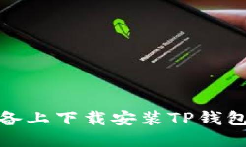 如何在苹果设备上下载安装TP钱包APP：完整指南