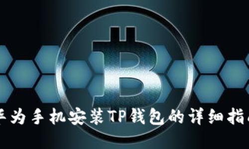 华为手机安装TP钱包的详细指南
