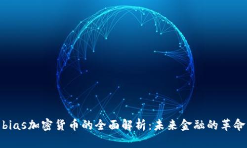 bias加密货币的全面解析：未来金融的革命