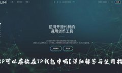 XRP可以存放在TP钱包中吗？