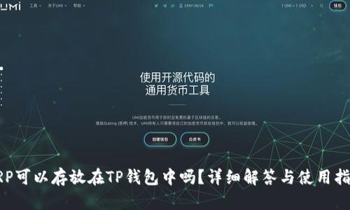 XRP可以存放在TP钱包中吗？详细解答与使用指南