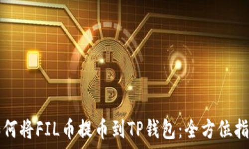   
如何将FIL币提币到TP钱包：全方位指南