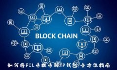   如何将FIL币提币到TP钱包