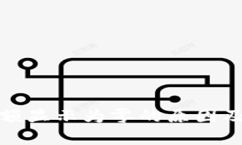 tp钱包持币金额显示为零的原因及解决方法详解