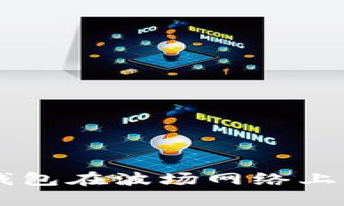 如何通过TP钱包在波场网络上购买数字货币