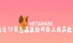 如何通过TP钱包在波场网络